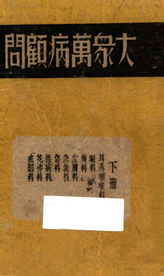 大众万病顾问  下